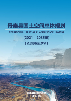 甘肃省景泰县国土空间总体规划（2021—2035年）
