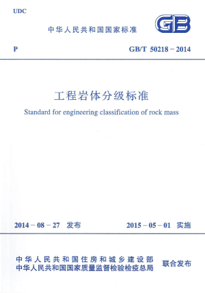 《工程岩体分级标准》GB/T 50218-2014
