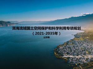 洱海流域国土空间保护和科学利用专项规划（2021-2035年）