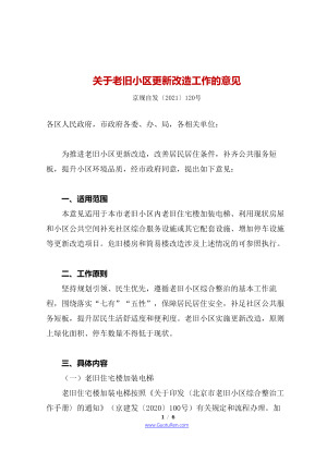 北京市四部门联合《关于老旧小区更新改造工作的意见》京规自发〔2021〕120号