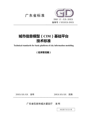 广东省《城市信息模型（CIM）基础平台技术标准》（征求意见稿）