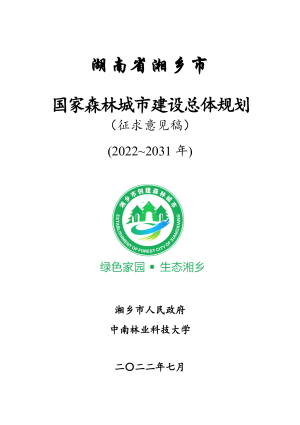 湖南省湘乡市国家森林城市建设总体规划（2022-2031）