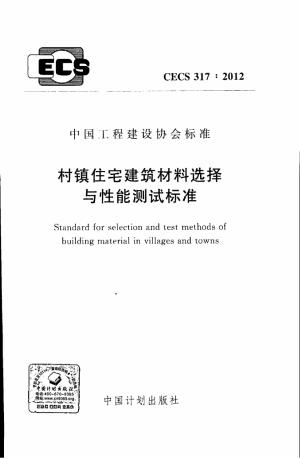 《村镇住宅建筑材料选择与性能测试标准》CECS 317-2012
