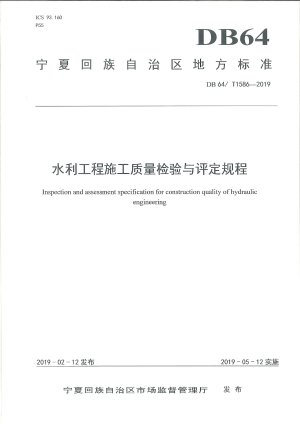 宁夏回族自治区《水利工程施工质量检验与评定规程》DB64/T 1586-2019