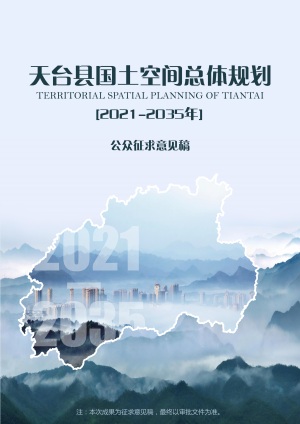 浙江省天台县国土空间总体规划（2021-2035）