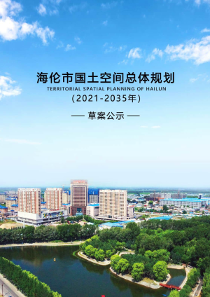 黑龙江省海伦市国土空间总体规划（2021-2035年）