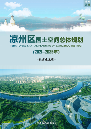 甘肃省武威市凉州区国土空间总体规划（2021-2035年）