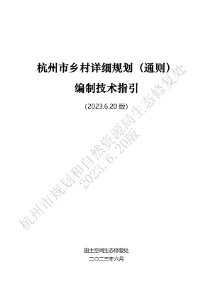 杭州市乡村详细规划（通则）编制技术指引