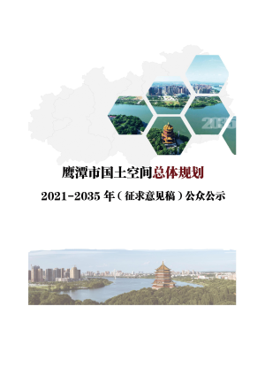 江西省鹰潭市国土空间总体规划（2021-2035）