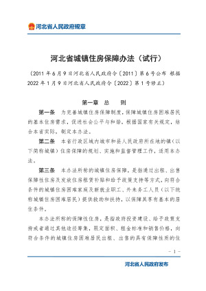 《河北省城镇住房保障办法（试行）》（2022年1月9日修正）
