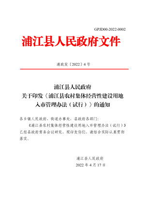 浦江县农村集体经营性建设用地入市管理办法（试行）
