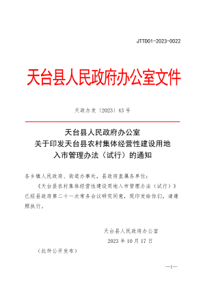 天台县农村集体经营性建设用地入市管理办法（试行）