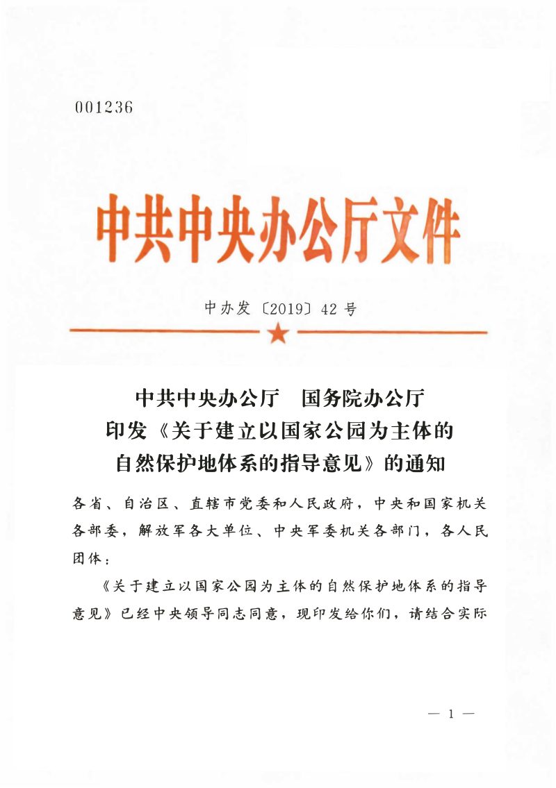 中共中央办公厅 国务院办公厅印发《关于建立以国家公园为主体的自然保护地体系的指导意见》中办发〔2019〕42号第1页