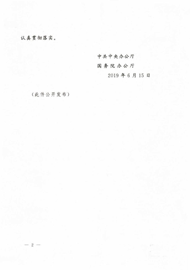 中共中央办公厅 国务院办公厅印发《关于建立以国家公园为主体的自然保护地体系的指导意见》中办发〔2019〕42号第2页