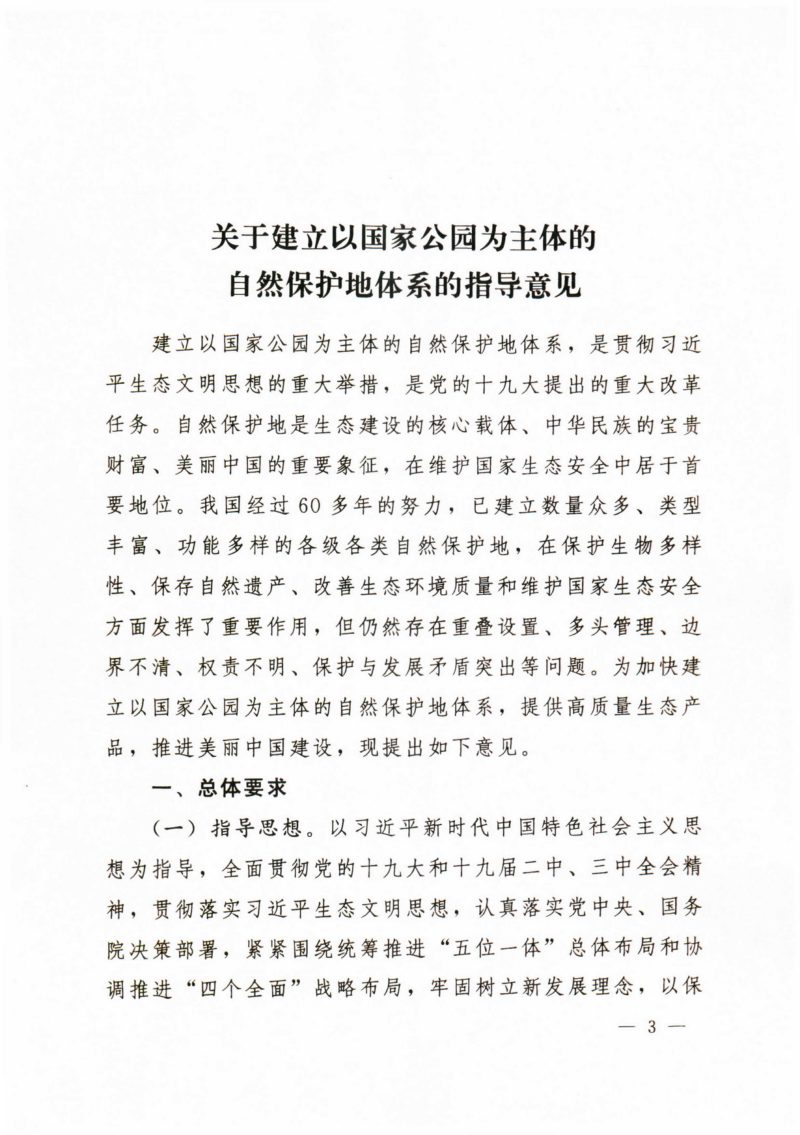 中共中央办公厅 国务院办公厅印发《关于建立以国家公园为主体的自然保护地体系的指导意见》中办发〔2019〕42号第3页