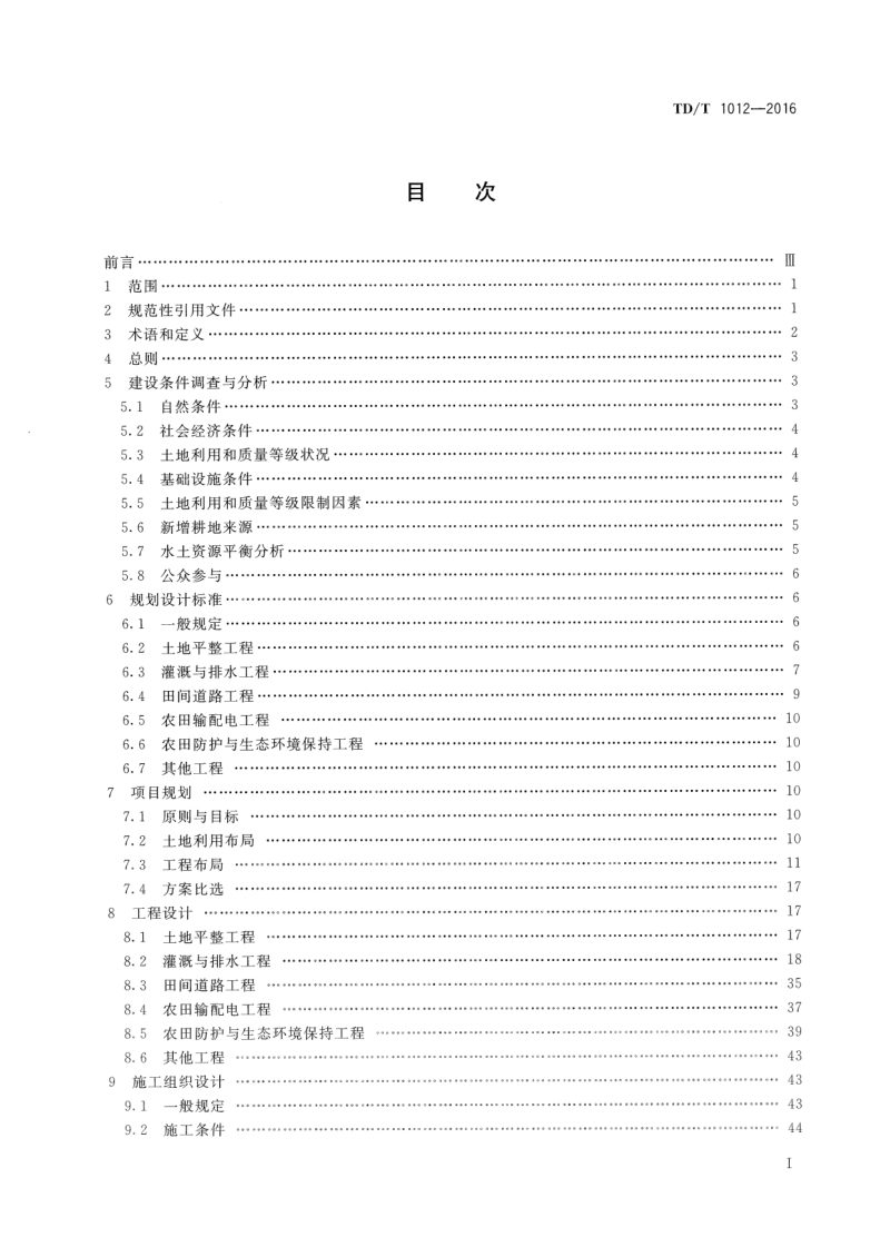 《土地整治项目规划设计规范》TD/T 1012-2016第2页