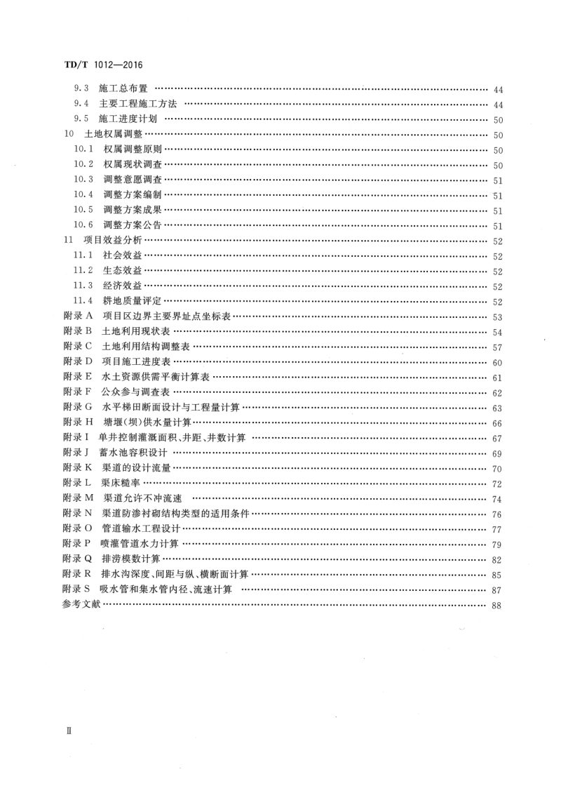 《土地整治项目规划设计规范》TD/T 1012-2016第3页