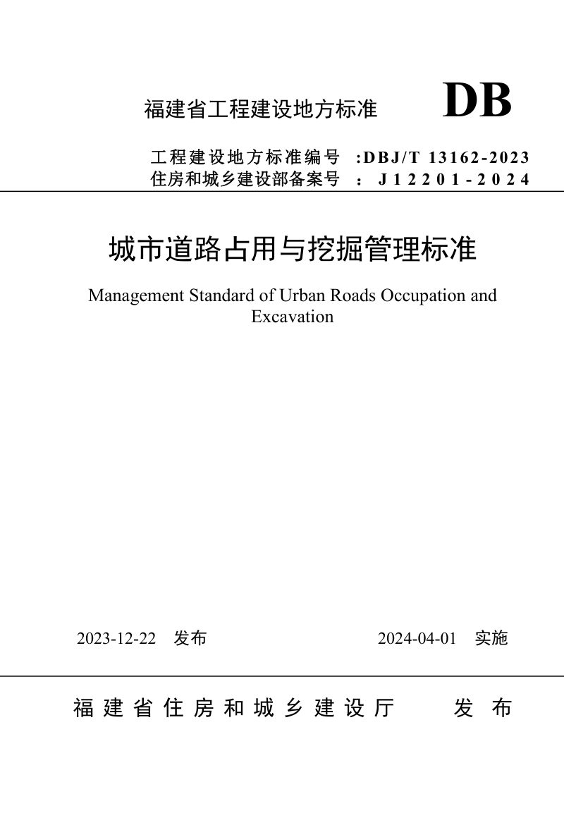 福建省《城市道路占用与挖掘管理标准》DBJ_T 13-162-2023第1页