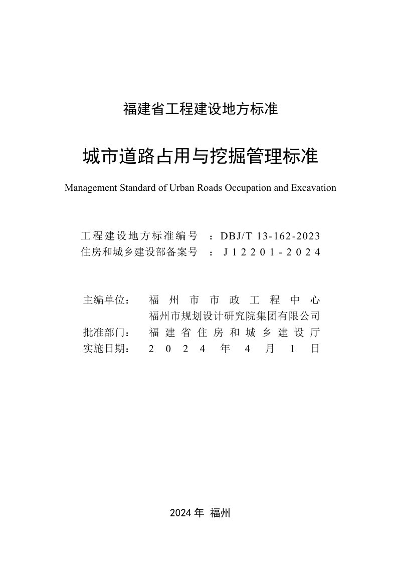 福建省《城市道路占用与挖掘管理标准》DBJ_T 13-162-2023第2页