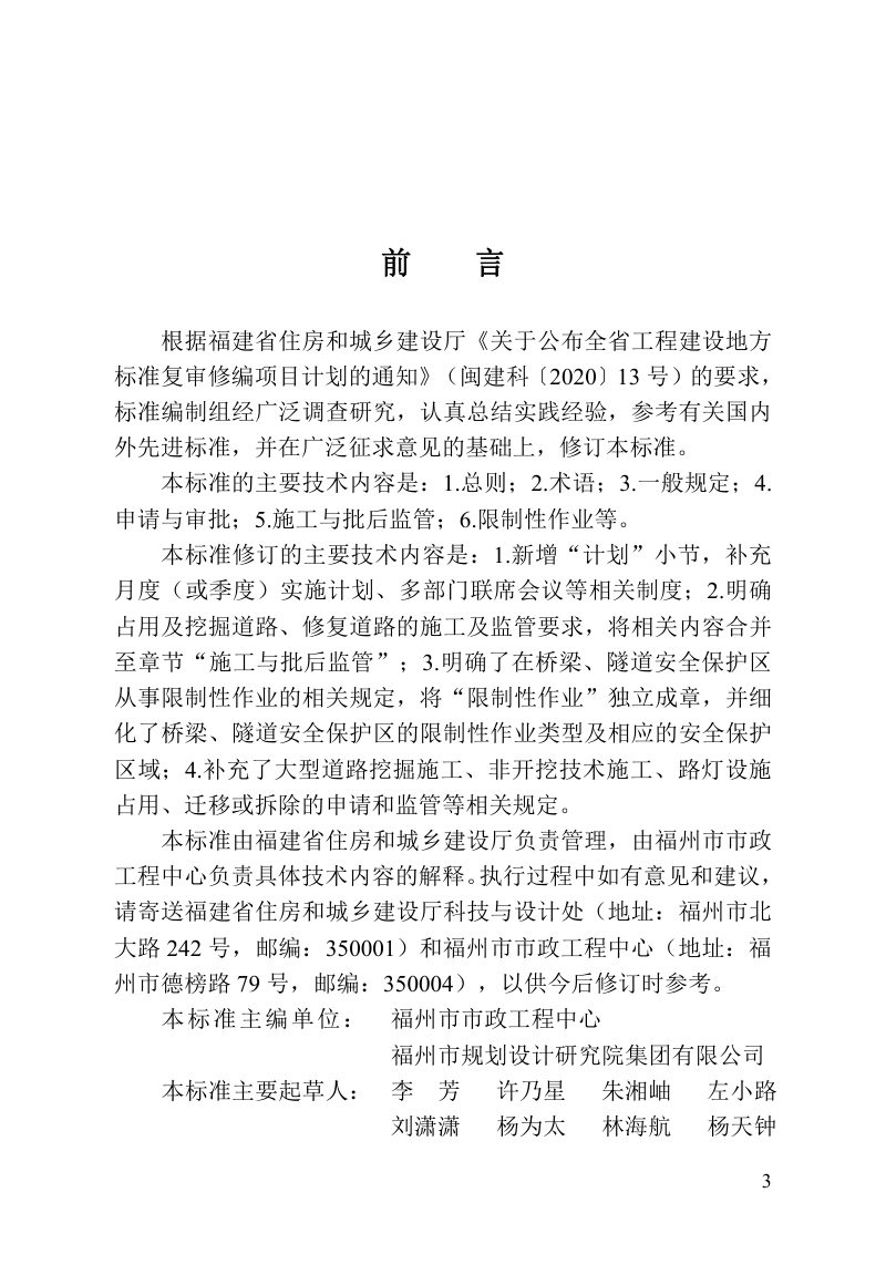 福建省《城市道路占用与挖掘管理标准》DBJ_T 13-162-2023第3页