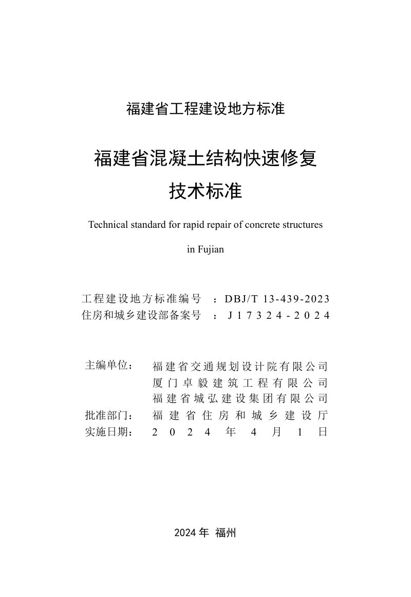 福建省《混凝土结构快速修复技术标准》DBJ/T 13-439-2023第2页