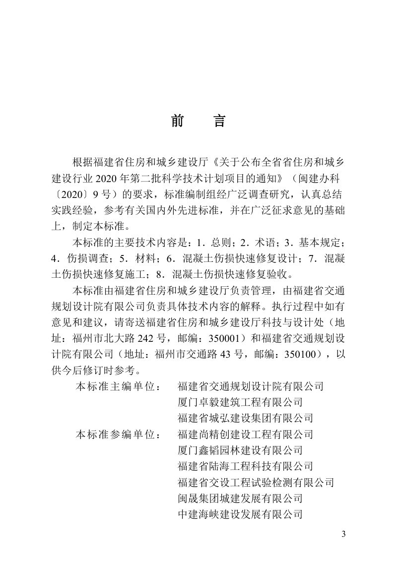 福建省《混凝土结构快速修复技术标准》DBJ/T 13-439-2023第3页