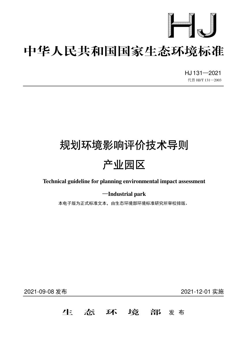 《规划环境影响评价技术导则 产业园区》HJ 131-2021第1页