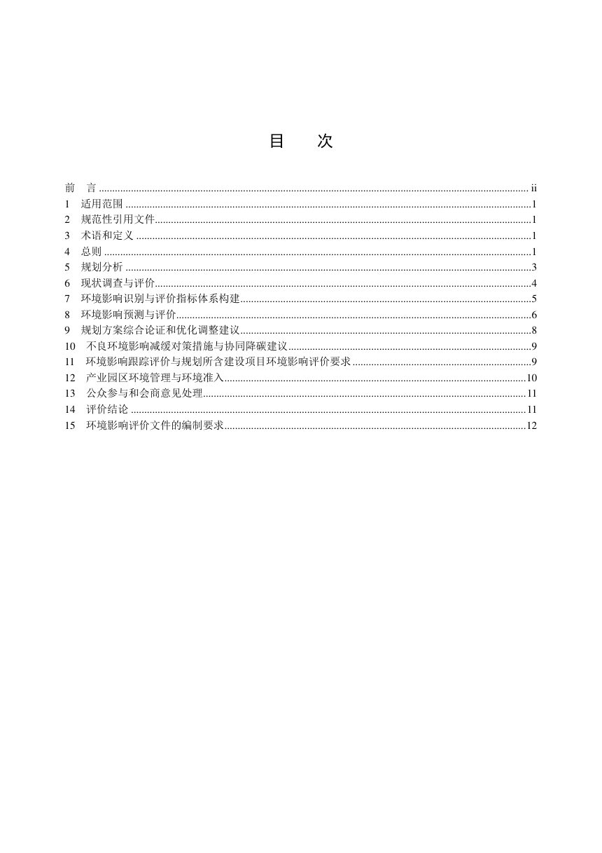 《规划环境影响评价技术导则 产业园区》HJ 131-2021第2页