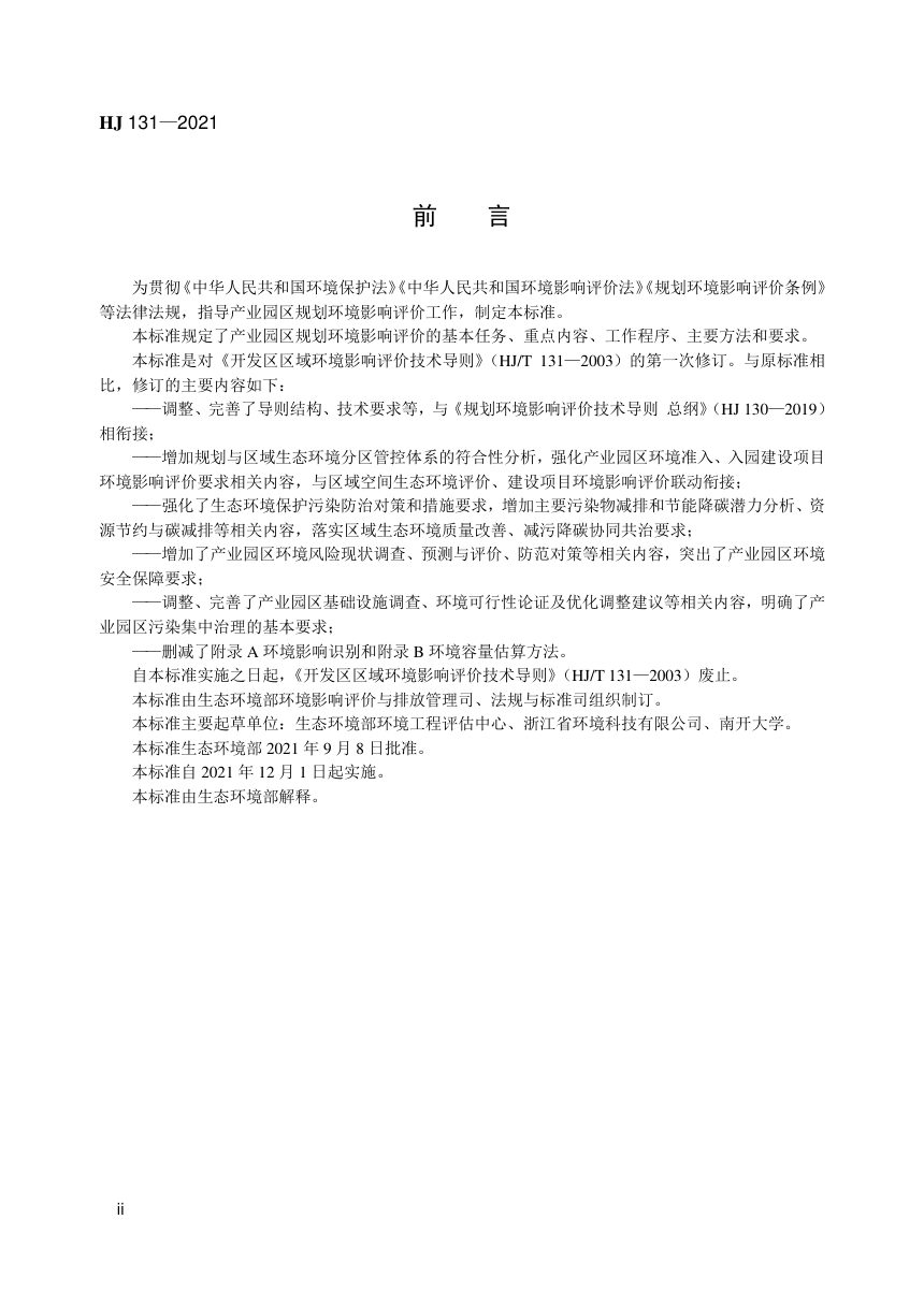 《规划环境影响评价技术导则 产业园区》HJ 131-2021第3页