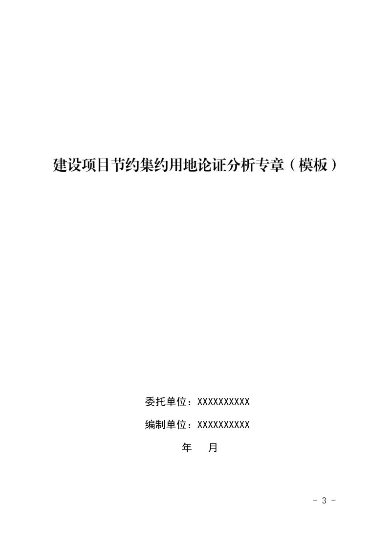 山东省自然资源厅办公室《建设项目节约集约用地论证分析专章（模板）》鲁自然资办字〔2024〕1号第1页