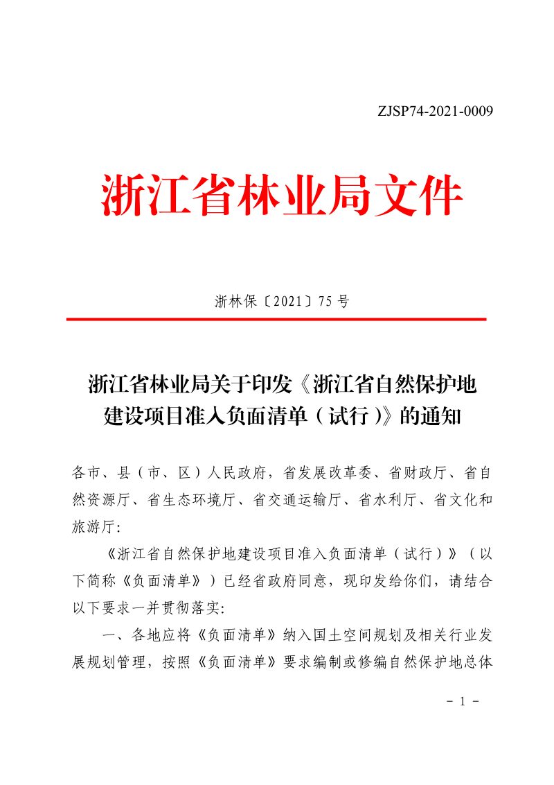 浙江省自然保护地建设项目准入负面清单（试行）第1页