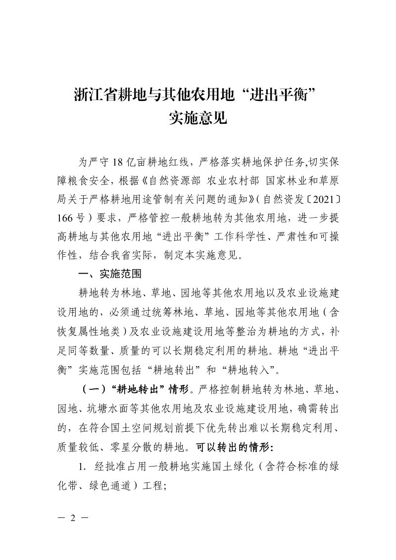 浙江省自然资源厅《耕地与其他农用地“进出平衡”实施意见》浙自然资规〔2023〕4号第2页