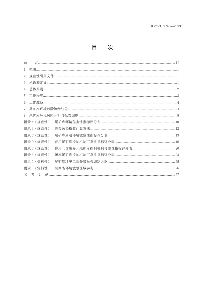 陕西省《尾矿库环境风险分级技术指南》DB61/T 1740-2023第3页