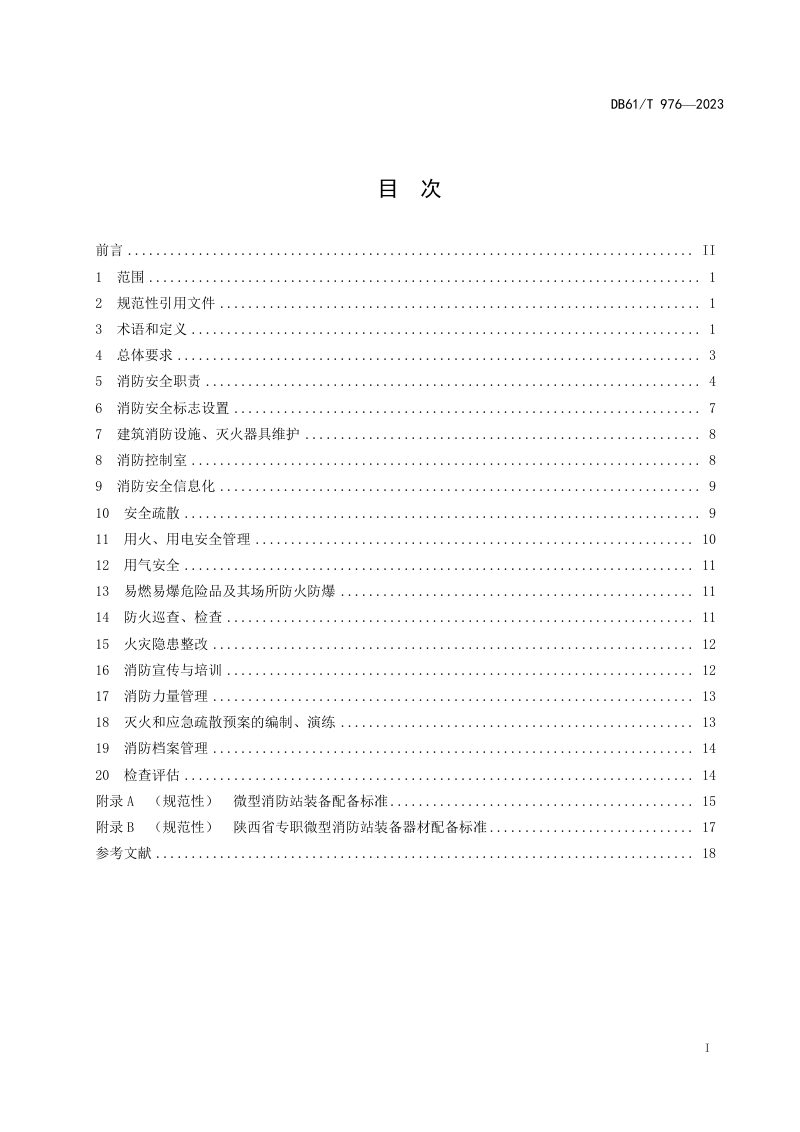 陕西省《社会单位消防安全管理规范》DB61/T 976-2023第3页