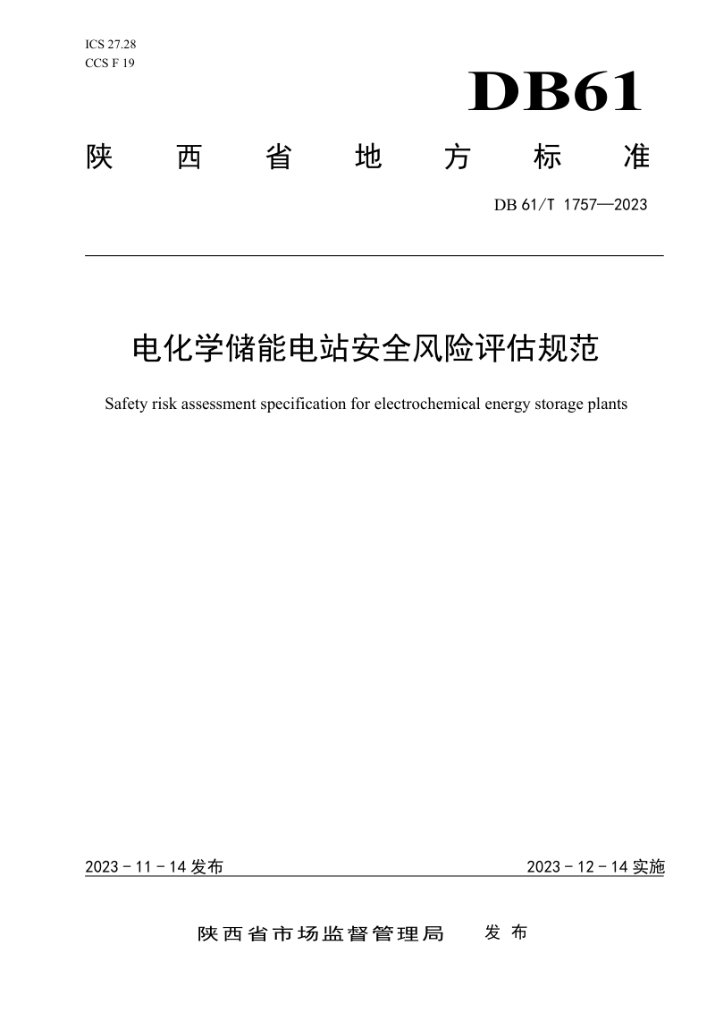 陕西省《电化学储能电站安全风险评估规范》DB61/T 1757-2023第1页