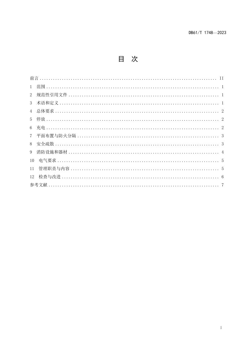 陕西省《电动自行车充电停放场所消防安全规范》DB61/T 1748-2023第3页