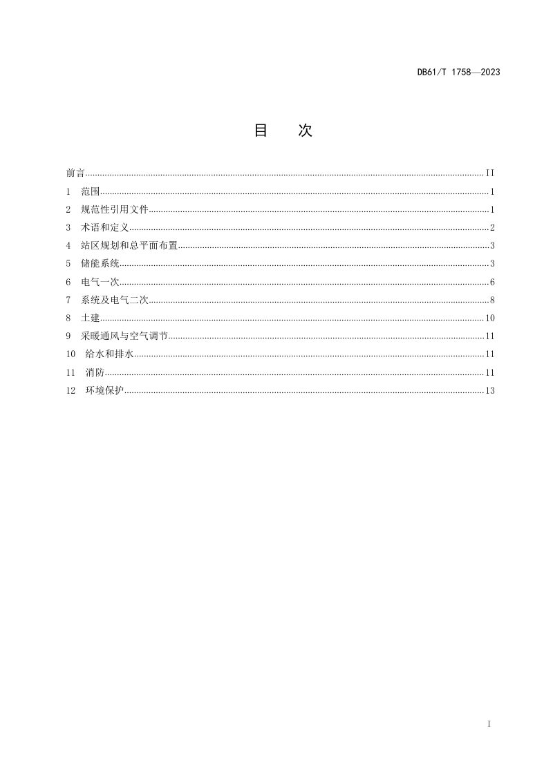 陕西省《电动汽车储能充电站设计规范》DB61/T 1758-2023第3页