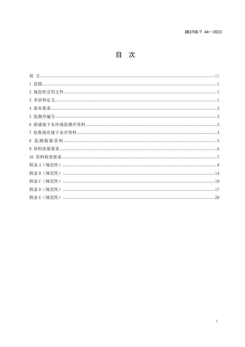 山东省济宁市《地下水环境监测井建档规范》DB3708/T 44-2023第2页