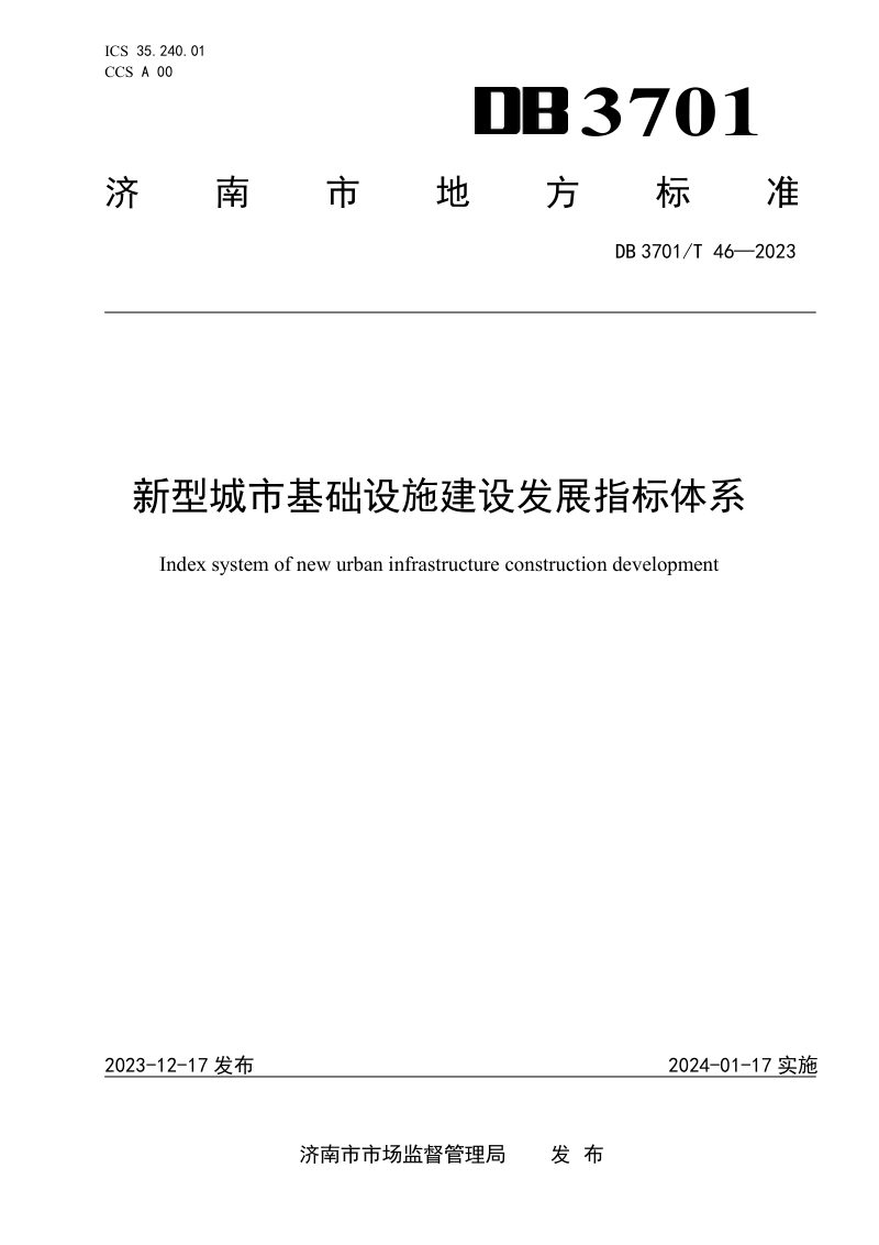山东省济南市《新型城市基础设施建设发展指标体系》DB3701/T 46-2023第1页