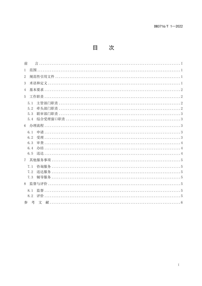 山东省滨州市《工程建设项目并联审批实施规范》DB3716/T 1-2022第3页