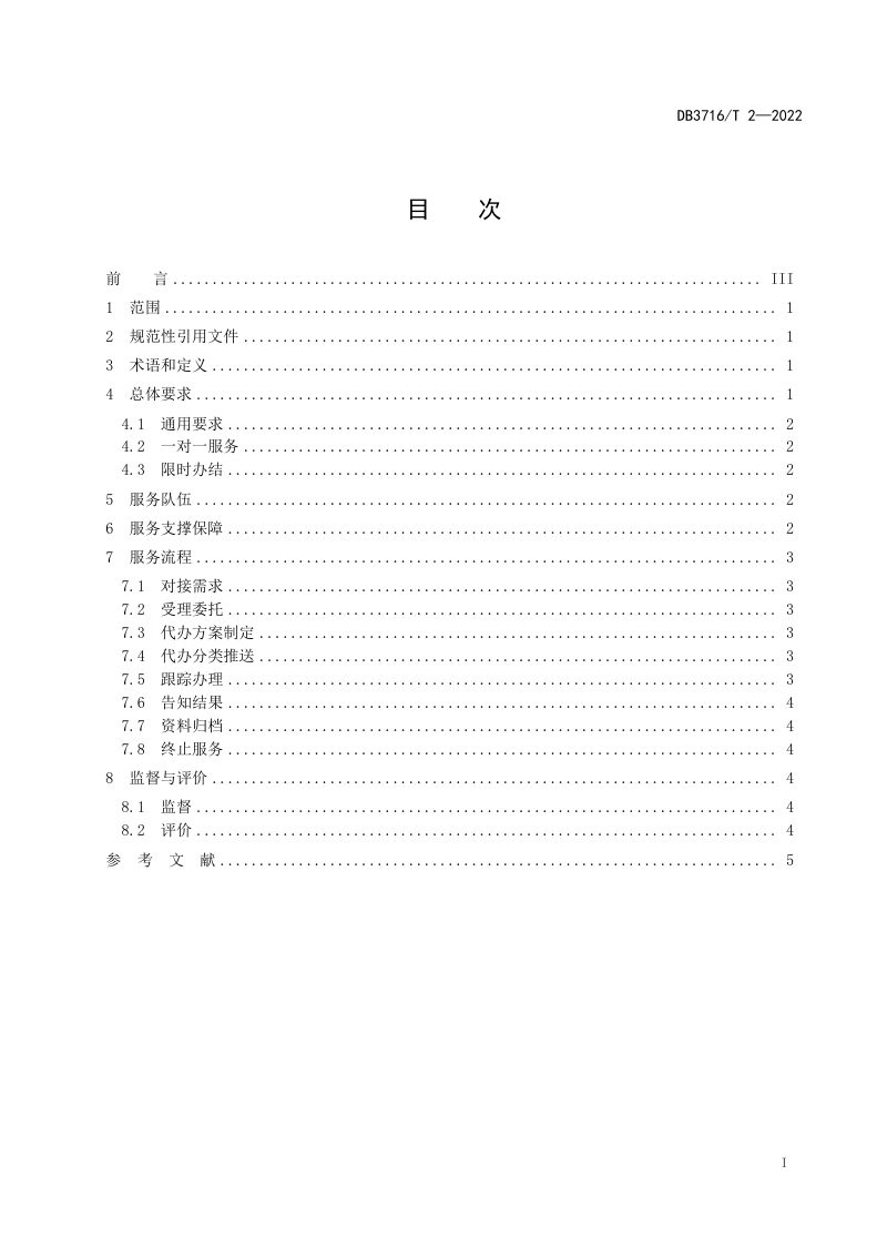 山东省滨州市《工程建设项目帮办代办服务规范》DB3716/T 2-2022第3页