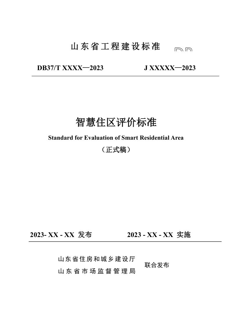 山东省《智慧住区评价标准》DB37/T 5240-2022第1页