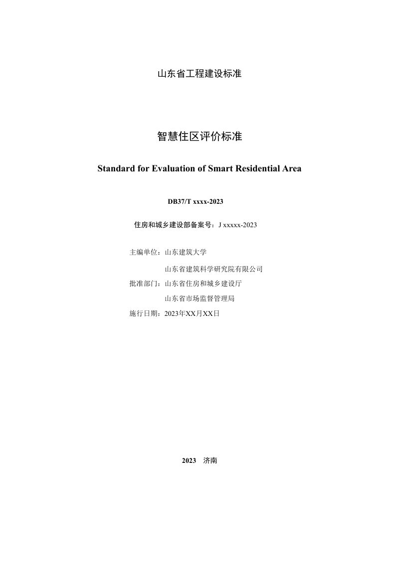 山东省《智慧住区评价标准》DB37/T 5240-2022第2页