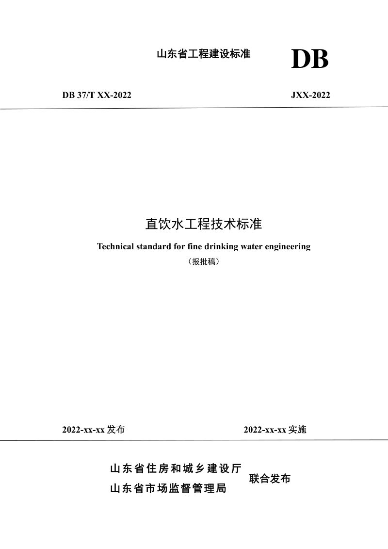 山东省《直饮水工程技术标准》DB37/T 5243-2022第1页