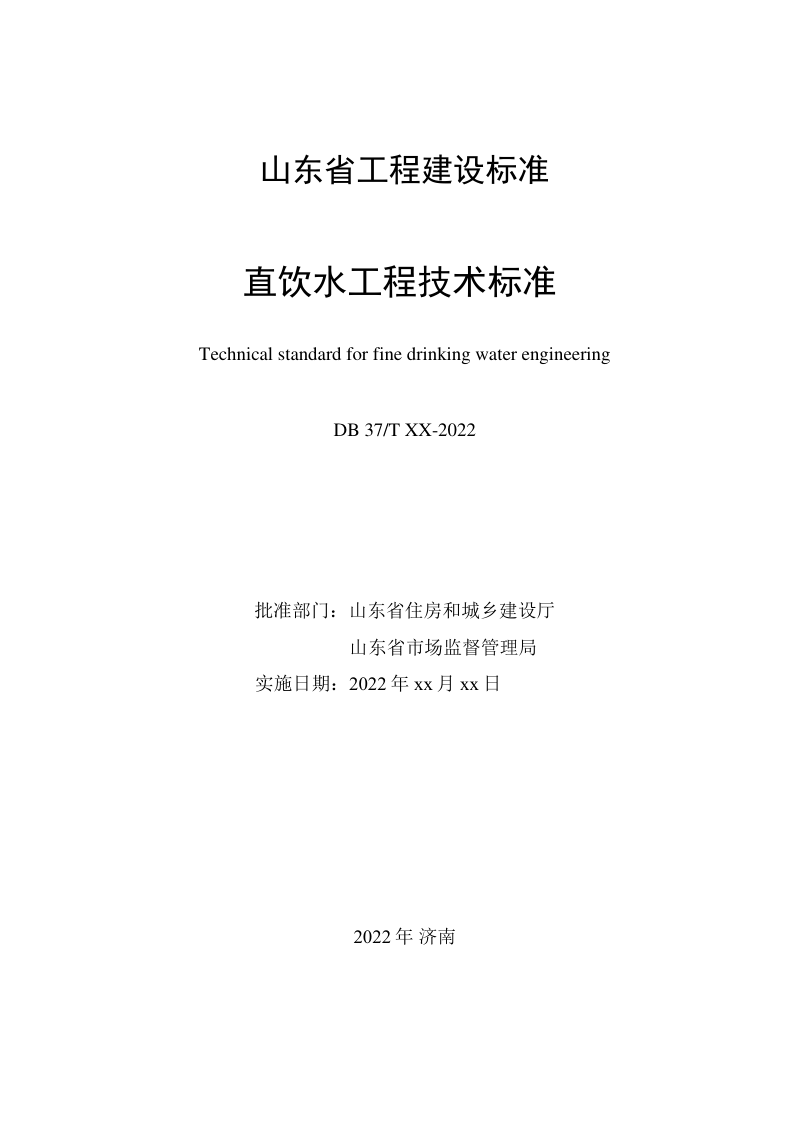 山东省《直饮水工程技术标准》DB37/T 5243-2022第2页
