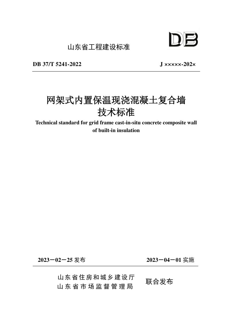 山东省《网架式内置保温现浇混凝土复合墙技术标准》DB37/T 5241-2022第1页