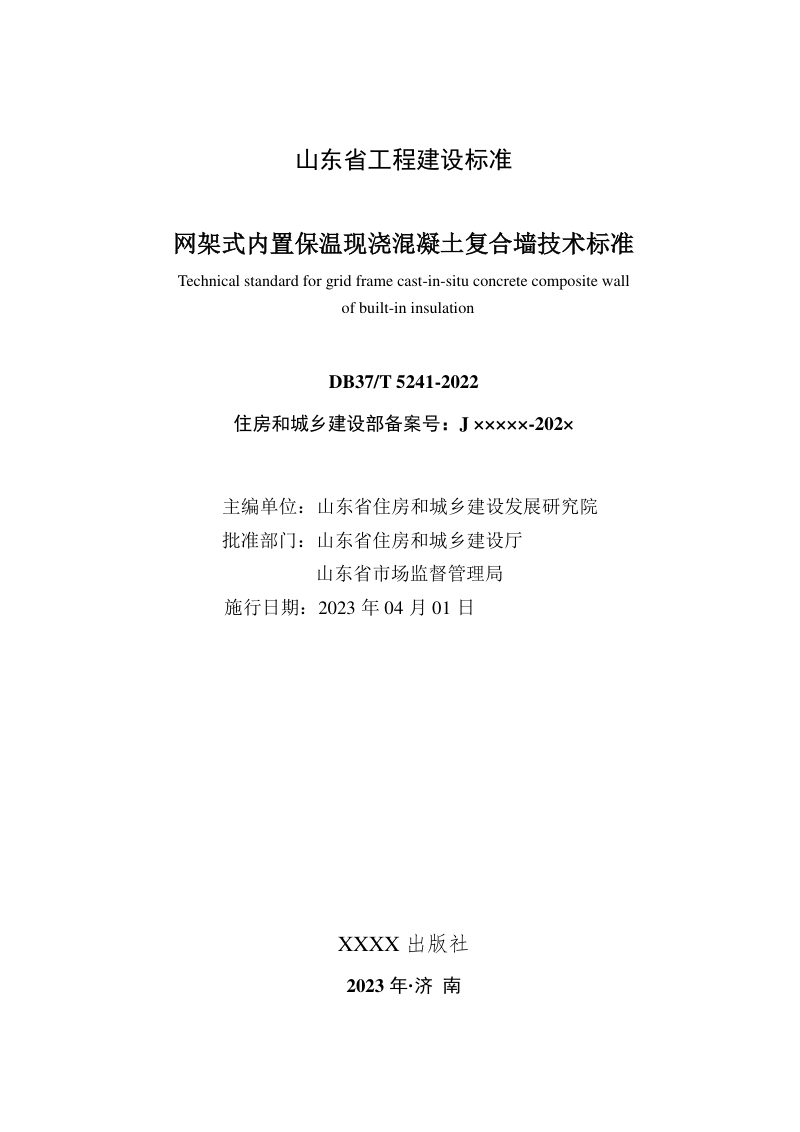 山东省《网架式内置保温现浇混凝土复合墙技术标准》DB37/T 5241-2022第2页