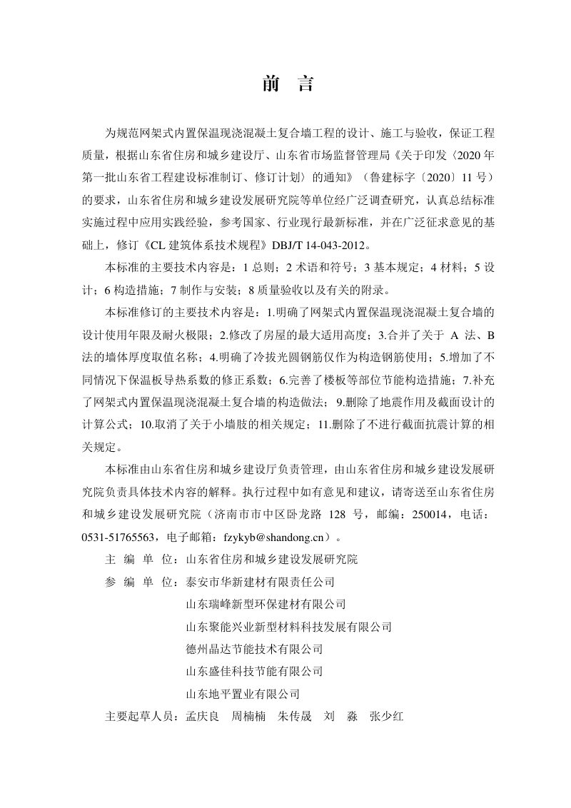 山东省《网架式内置保温现浇混凝土复合墙技术标准》DB37/T 5241-2022第3页