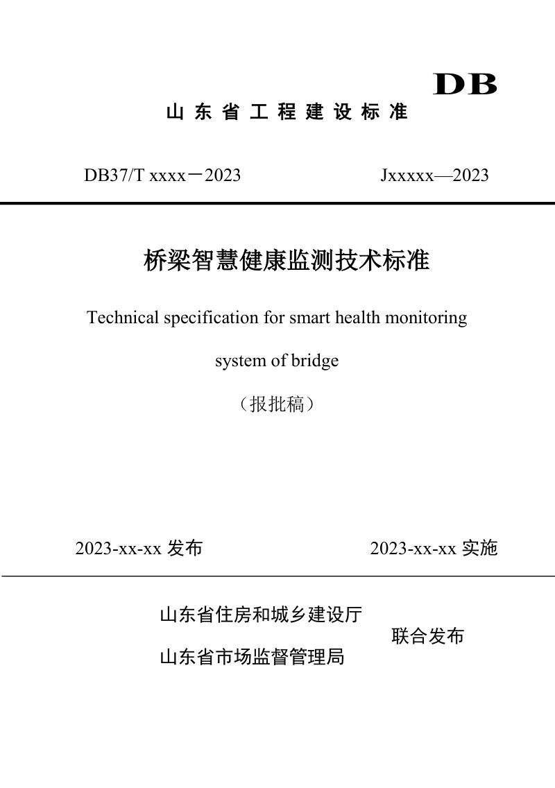 山东省《桥梁智慧健康监测技术标准》DB37/T 5245-2022第1页