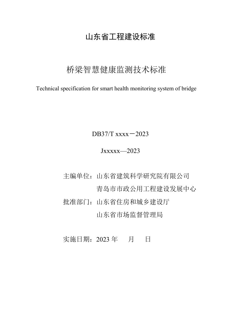 山东省《桥梁智慧健康监测技术标准》DB37/T 5245-2022第2页